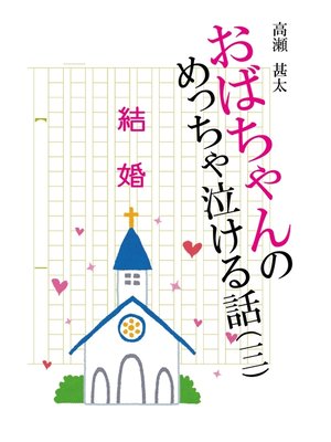 cover image of おばちゃんのめっちゃ泣ける話（3）　結婚